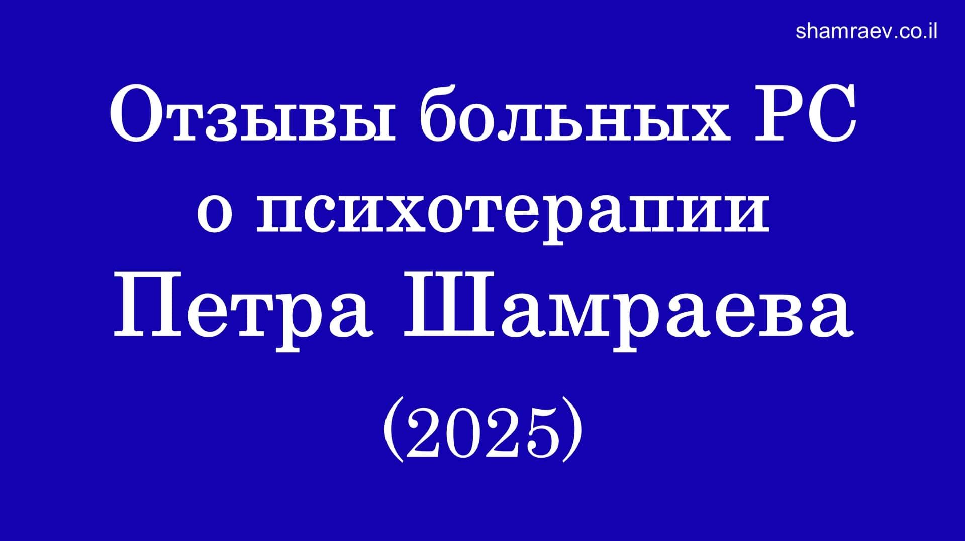 Отзывы больных рассеянным склерозом о психотерапии Петра Шамраева 2025