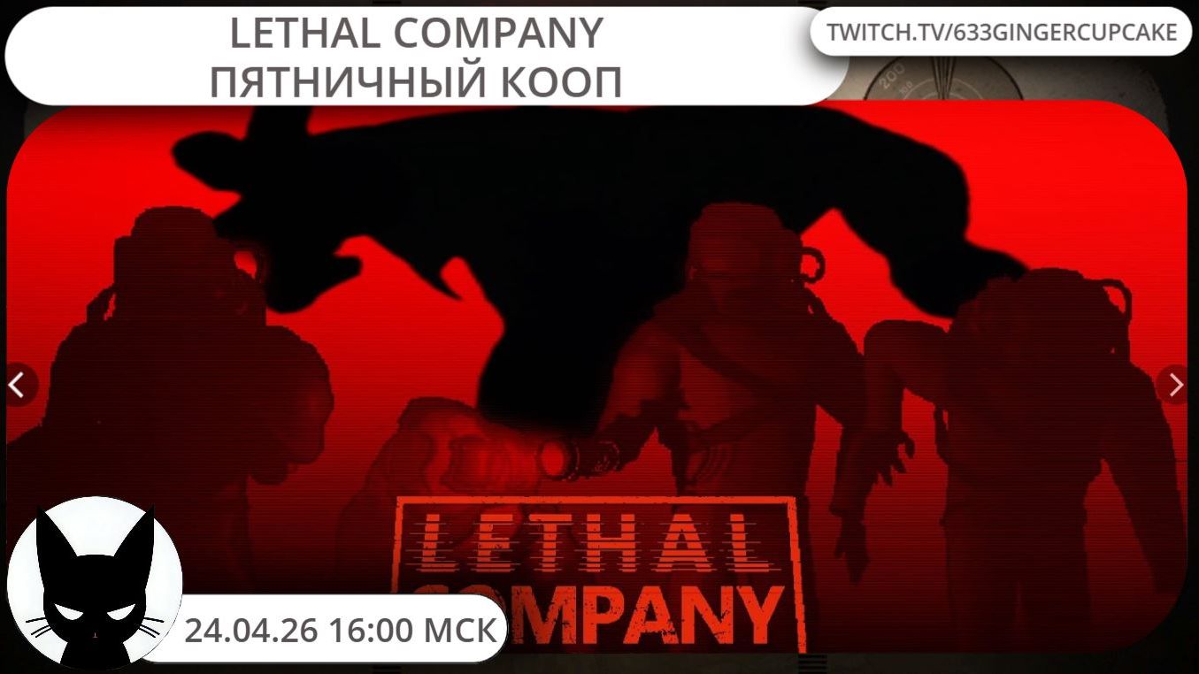 24.04.26 16:00 Lethal Company - Пятничный кооп