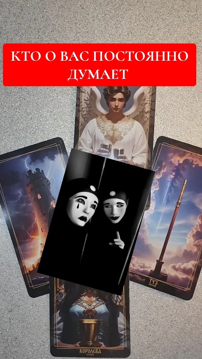 КТО О ВАС ПОСТОЯННО ДУМАЕТ🤔 ГАДАНИЕ ОНЛАЙН