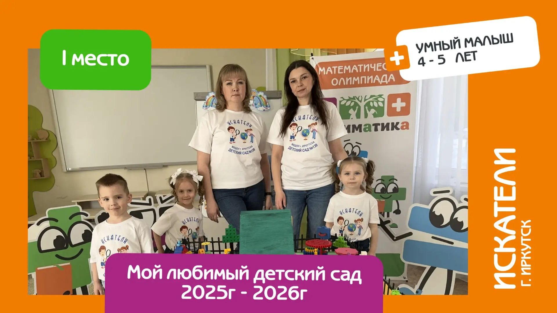 Защита математического проекта. Искатели Иркутск Умный малыш. 1 место