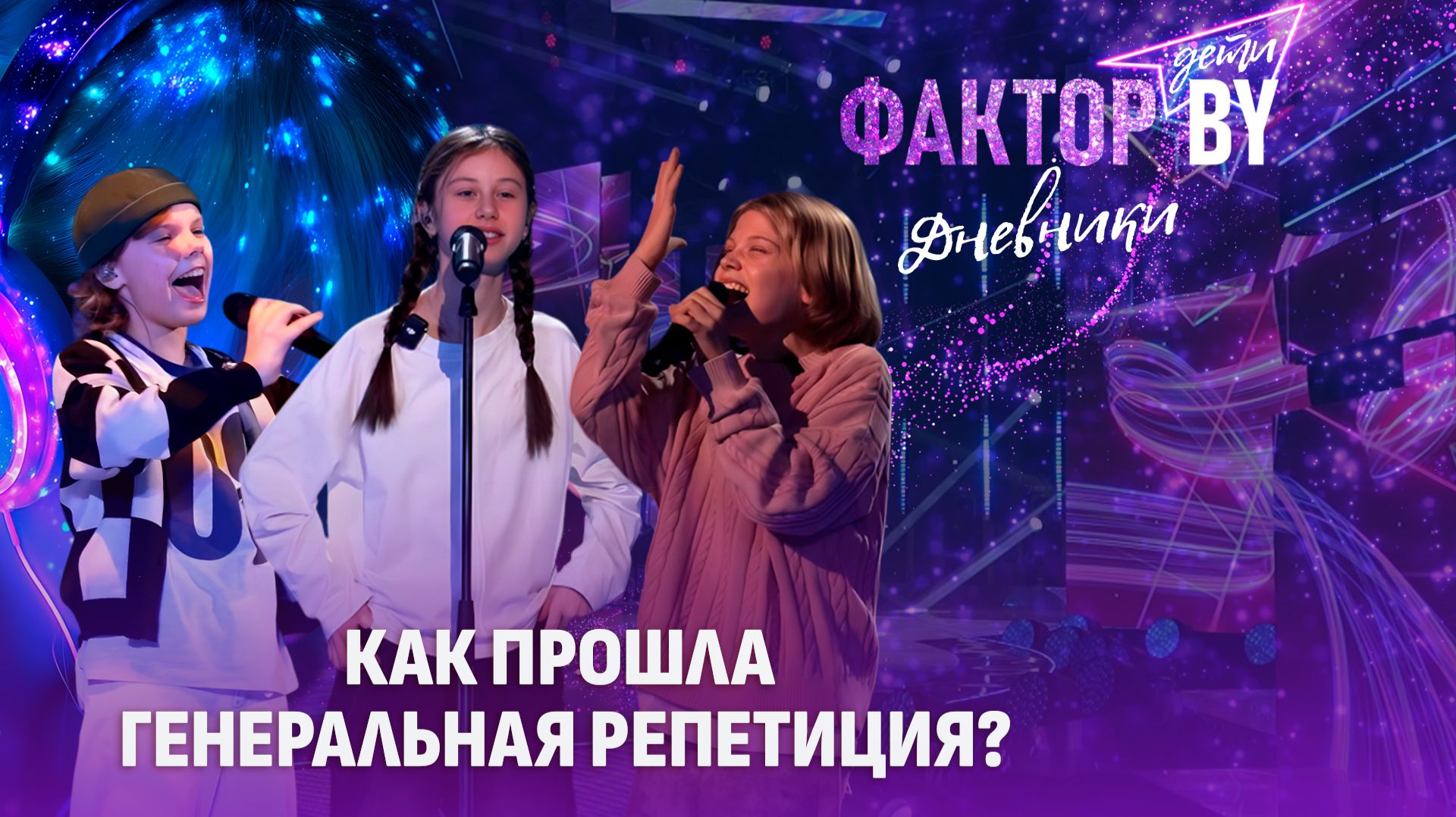 Хиты 90-х возвращаются! Чем удивят участники?  Дневники ФАКТОР. BY. Дети  1 сезон