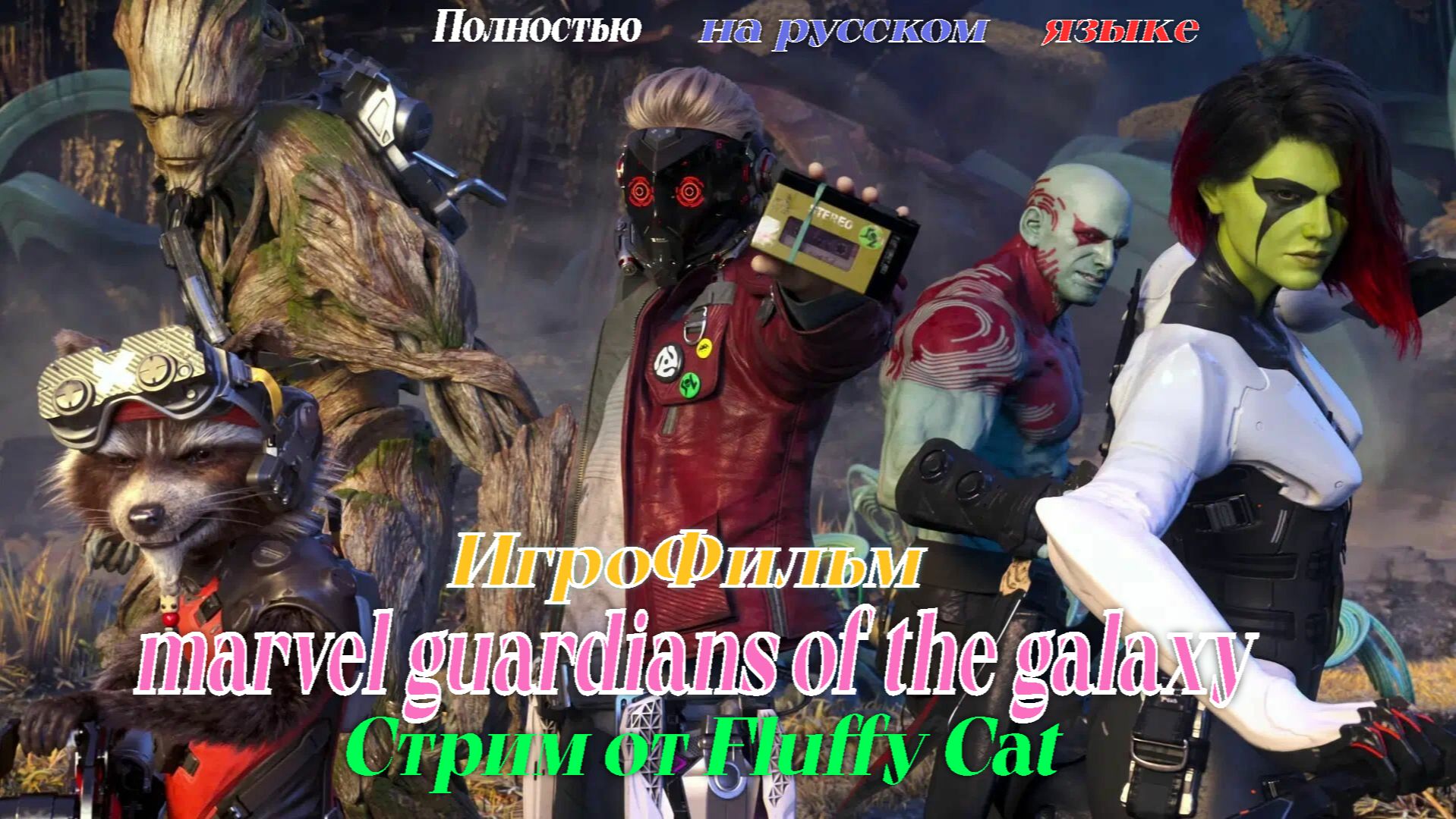 Marvel Guardians Of The Galaxy Игрофильм