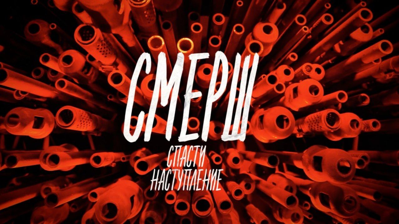 СМЕРШ. Спасти наступление. Документальный фильм