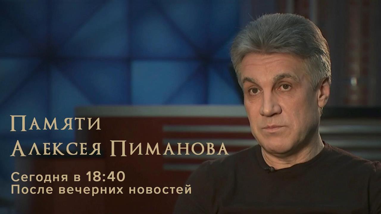 На Первом канале выйдет программа памяти Алексея Пиманова