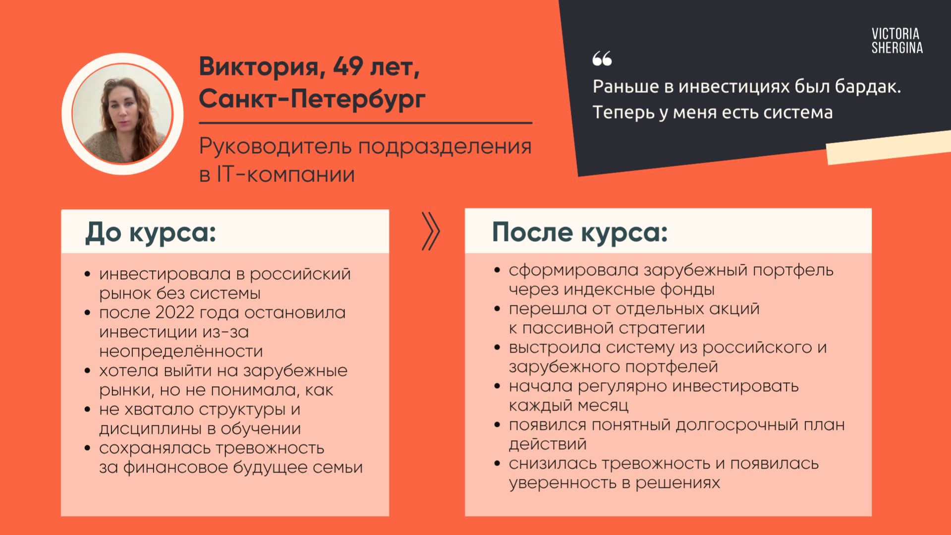 Виктория из Санкт-Петербурга: от хаоса в портфеле к четкой системе инвестирования