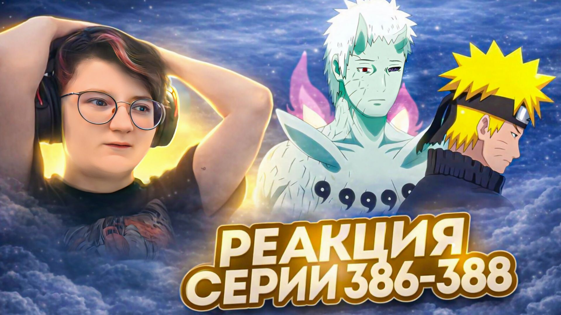 Реакция Наруто: Ураганные хроники Серия 386-388 Я присматриваю за тобой Сдержанное обещание