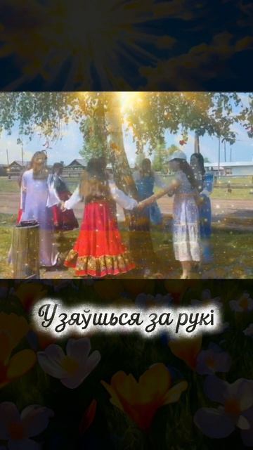 Багіня вясны - Ляля