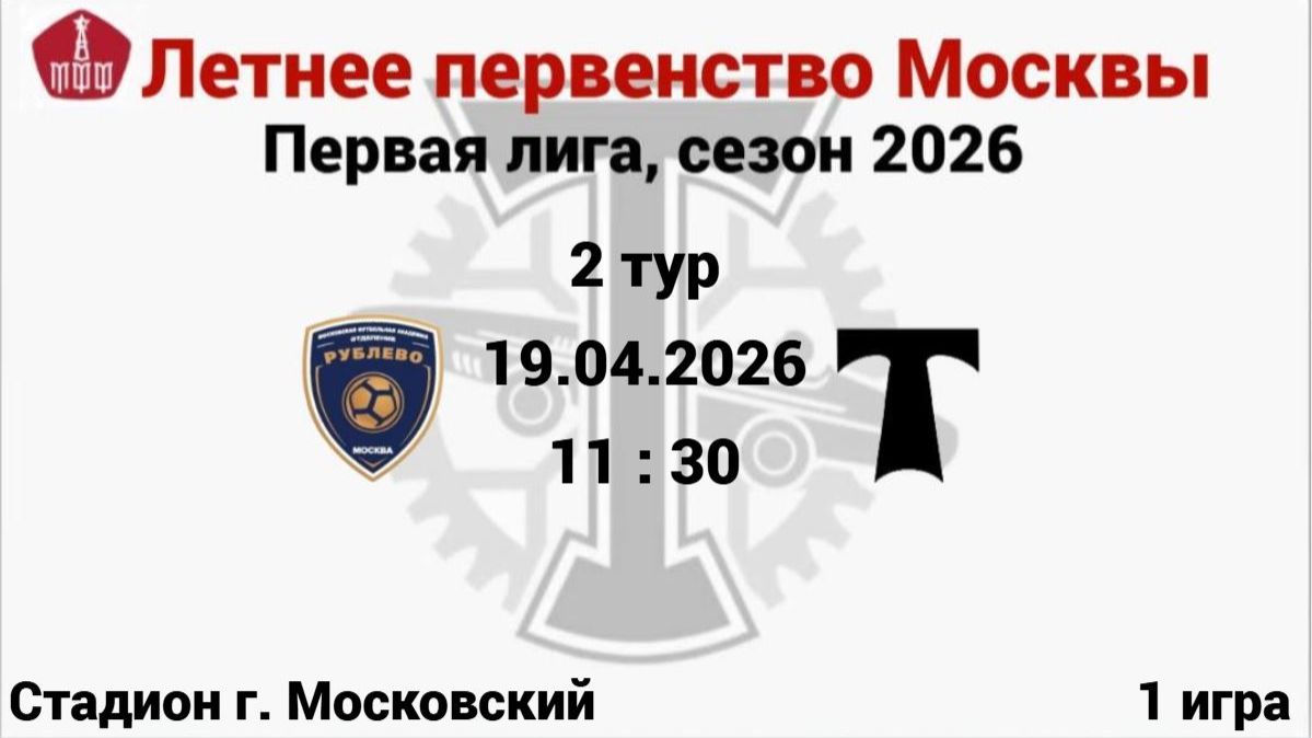 ЛПМ-2026 2 тур 1 игра ФК Росич 2014 - АО ФК Торпедо2014