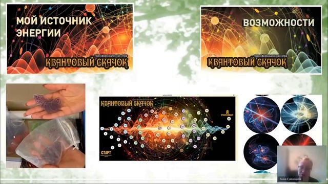 Гумницкая_Игра Квантовый скачок