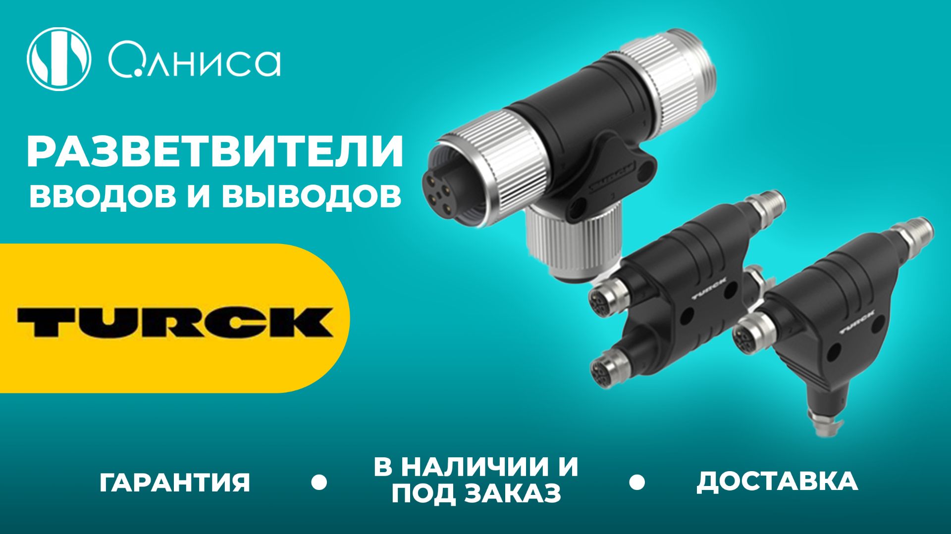 Turck разветвители вводов и выводов купить  Олниса