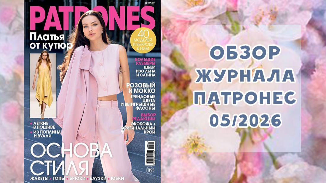 Обзор журнала с выкройками Патронес 052026
