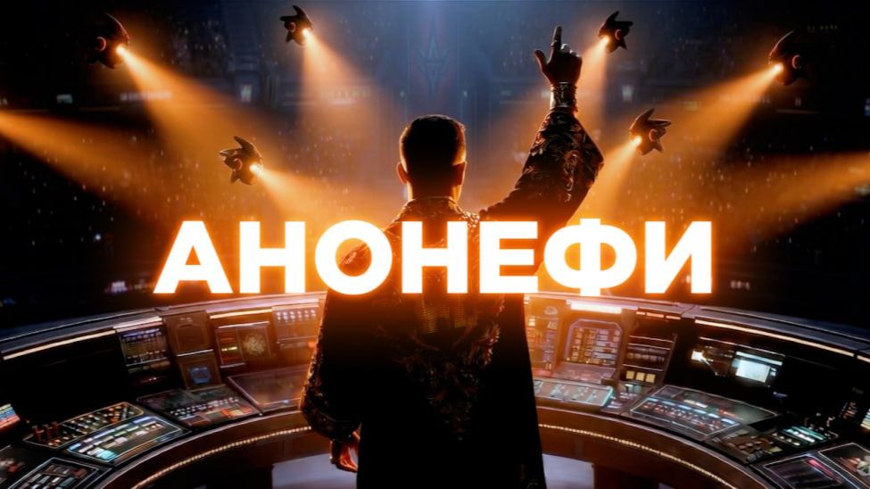 АНОНЕФИ- Андрей Федяшкин