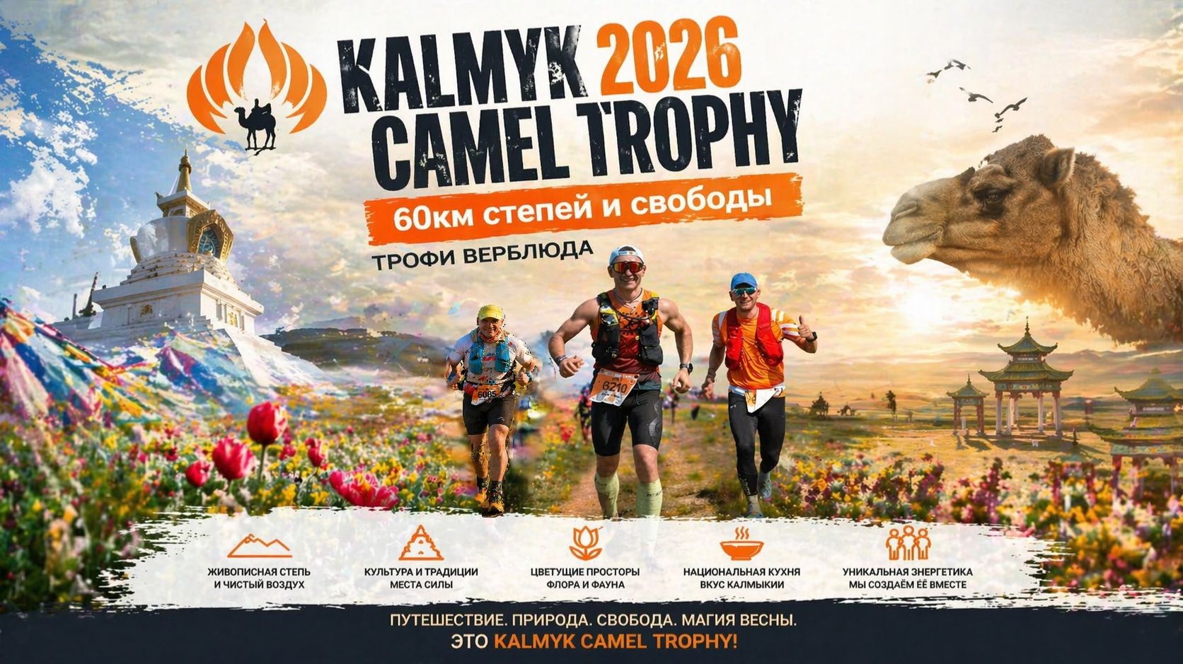 60 КМ СВОБОДЫ: Как это было на KALMYK CAMEL TROPHY 2026 