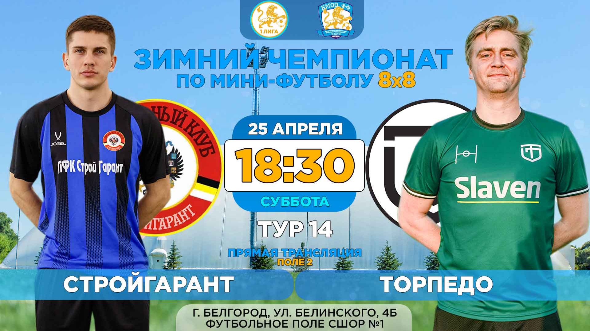  Зимний Чемпионат Белгорода 8x8  14 тур. 25.04.2026.  СтройГарант - Торпедо Суперлига