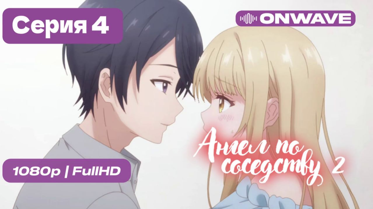 Ангел по соседству - 2 сезон 4 серия OnWave