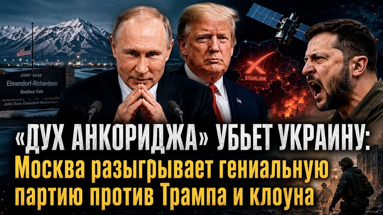 ПЛЕВОК В БЕЛЫЙ ДОМ: Почему Москва не хоронит дух Анкориджа пока Зеленский посылает Трампа