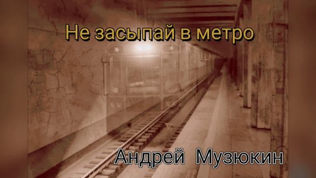 Не засыпай в метро. Страшная история.