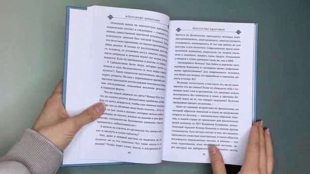 Листаем книгу Искусство здоровья. Ваш путь к здоровью и долголетию