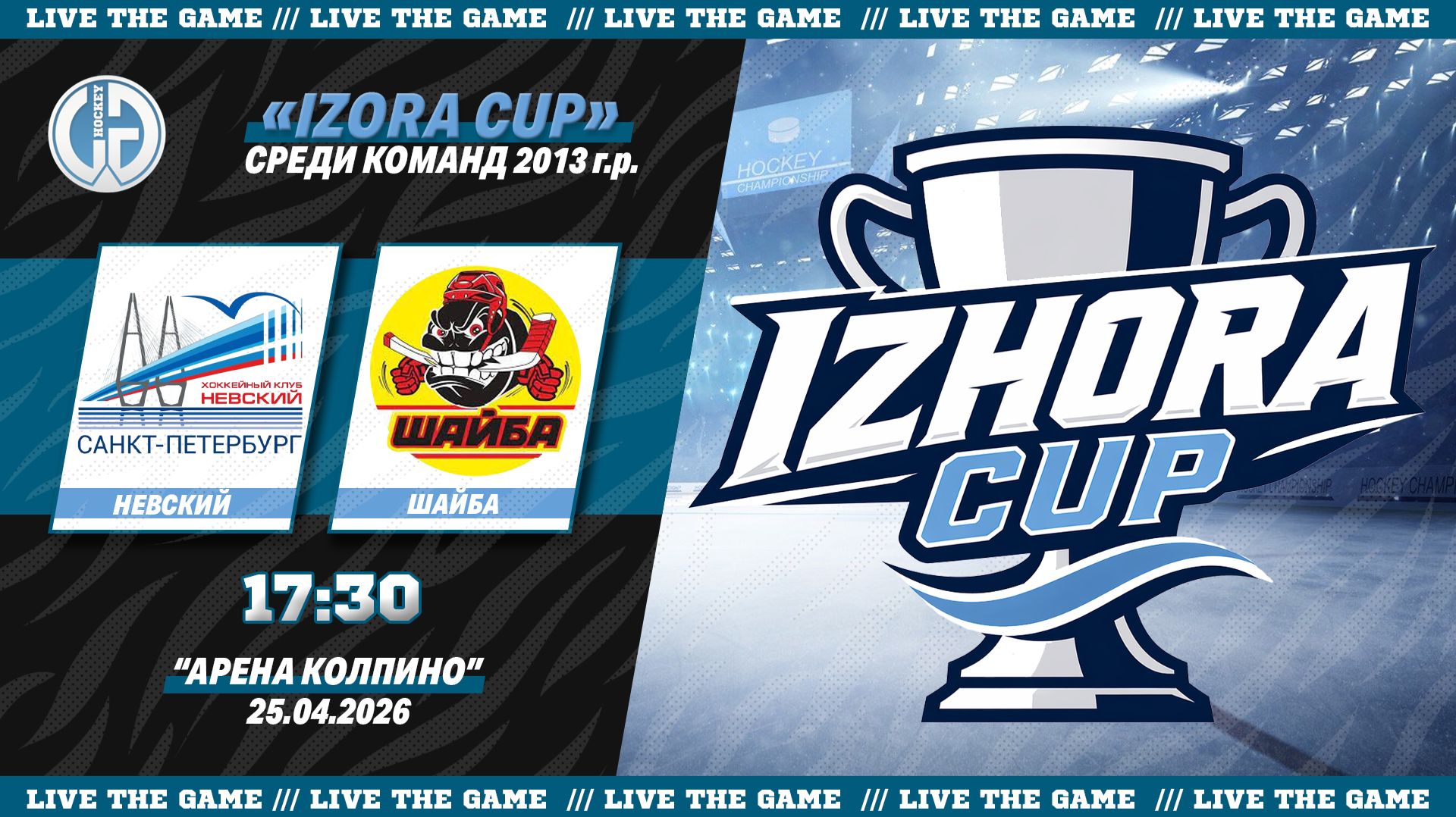 Невский - Шайба  Турнир Izhora Cup среди команд 2013 г.р.