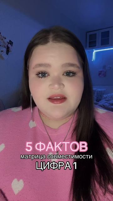 совместимость - цифра 1 матрица факты