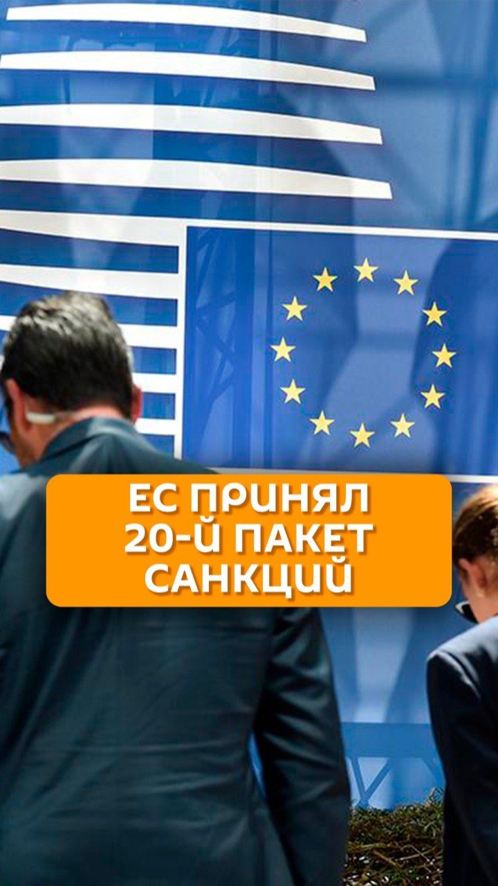 ЕС принял 20-й пакет санкций