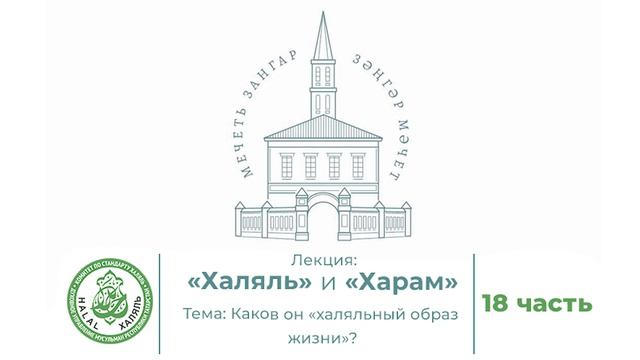 18 часть  Халяль и Харам. Каков он халяльный образ жизни?