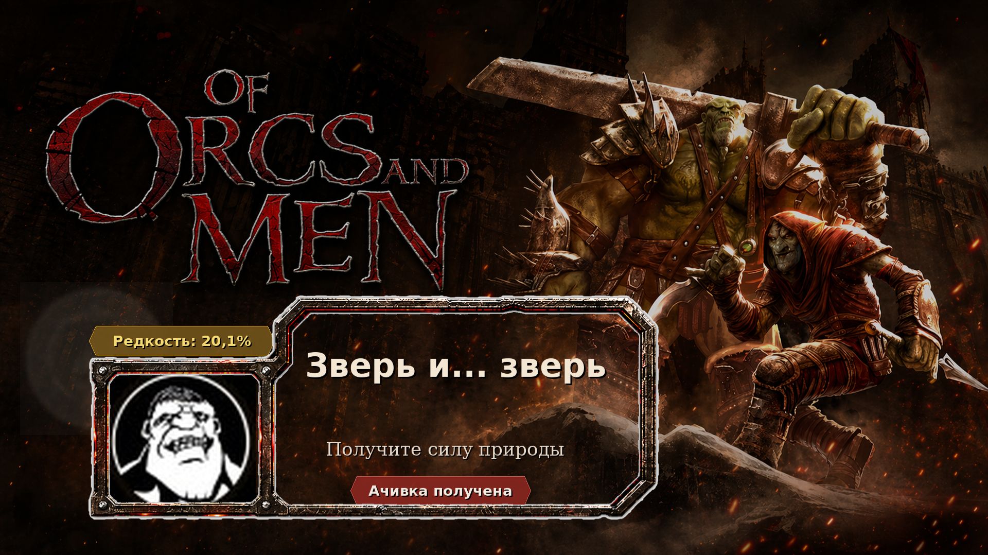 Of Orcs And Men  Зверь и... зверь