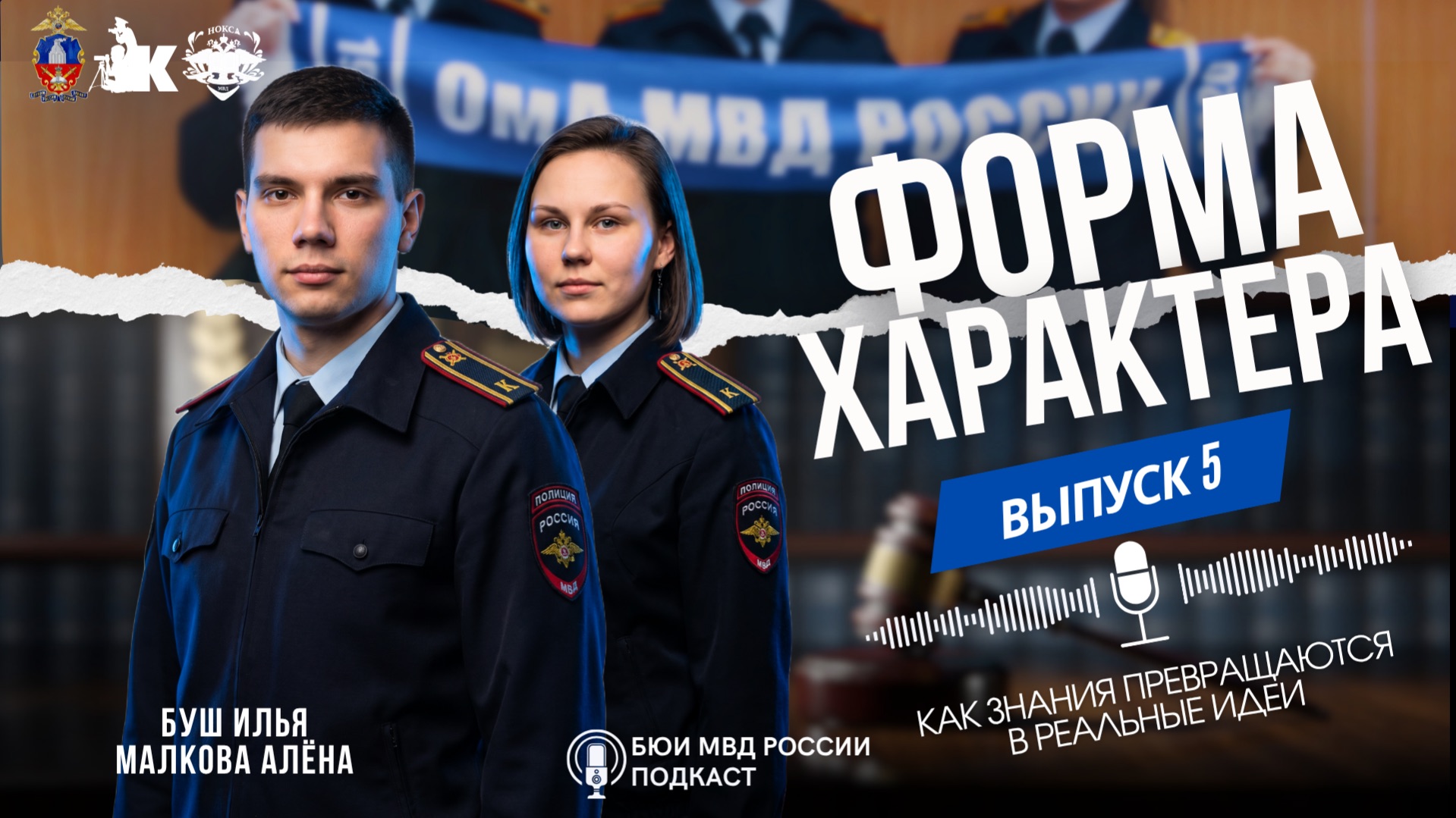 Форма Характера Наука вне рамок: голос Омской академии МВД России II подкаст БЮИ МВД России II