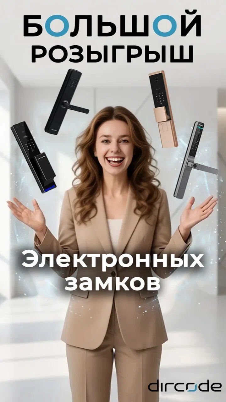 Большой розыгрыш электронного замка!