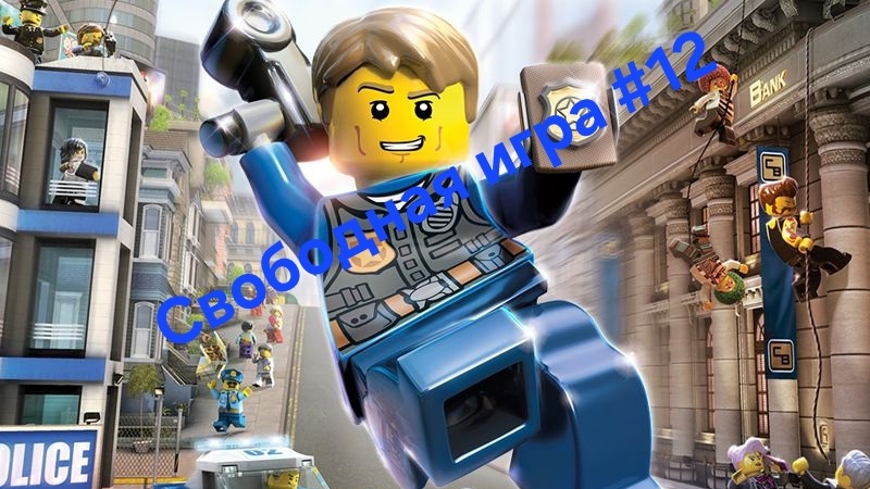 LEGO City Undercover. Свободная игра 12