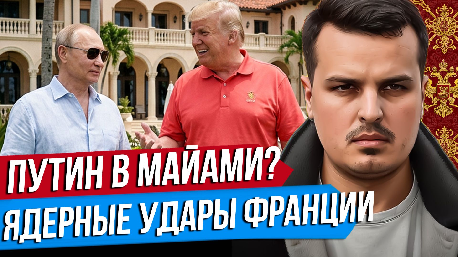 ПУТИН ПОЛЕТИТ В МАЙАМИ? НОВАЯ ДОКТРИНА ГЕРМАНИИ. ЯДЕРНЫЕ УДАРЫ ФРАНЦИИ И ПОЛЬШИ.