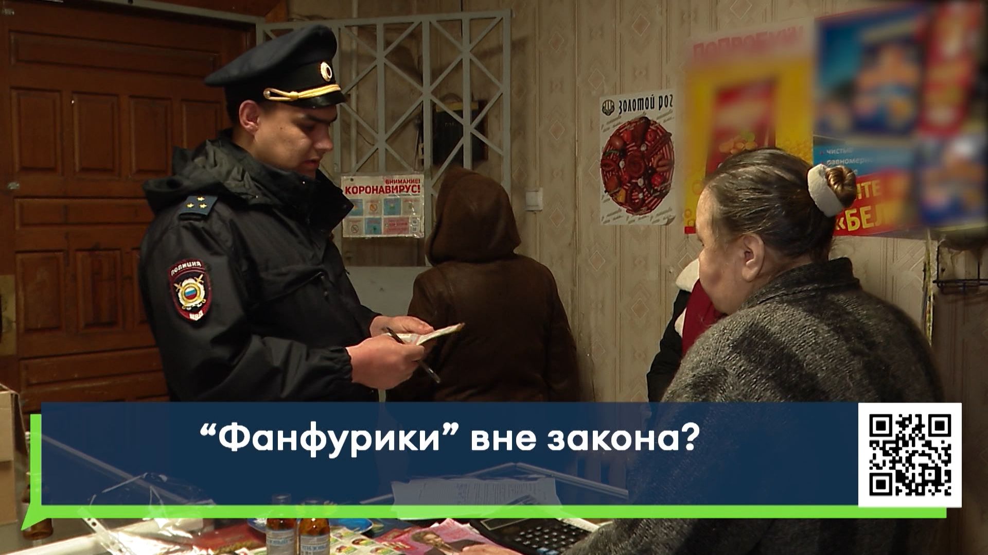 Фанфурики вне закона