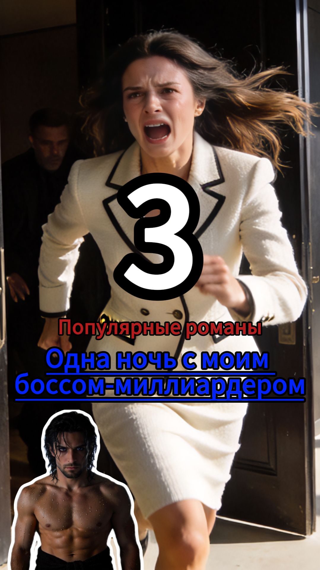 Одна ночь с моим боссом-миллиардером 3