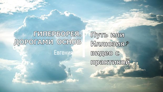 Путь или Иллюзия?  Видео с практикой