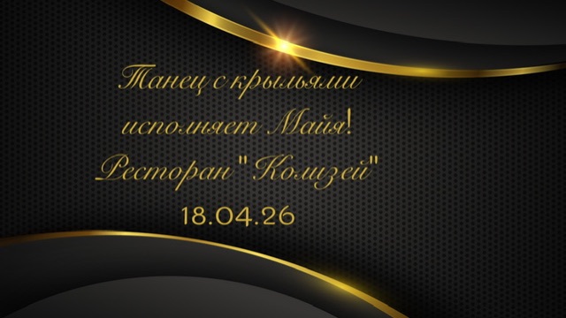 Танец с крыльями исполняет Майя на вечеринке знакомств в ресторане Колизей 18.04.26