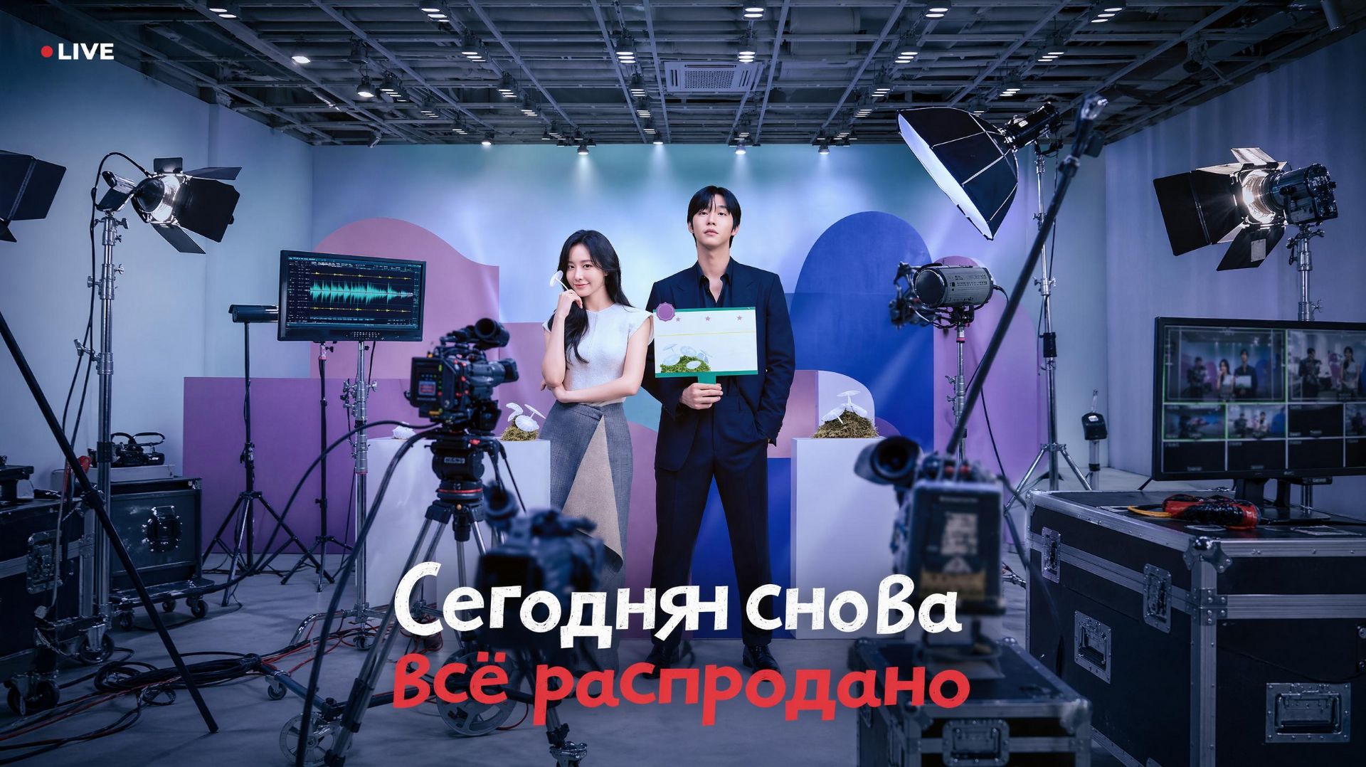 Сегодня снова всё распродано - 1 серия   Oneuldo Maejinhaesseumnida