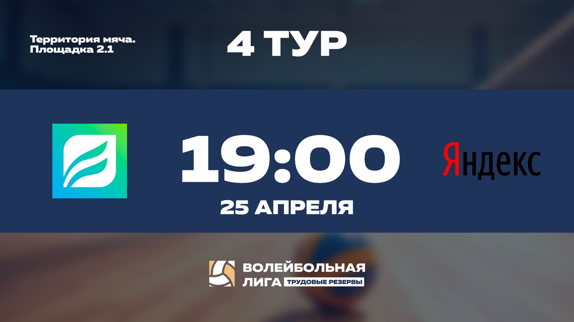 4 тур  СБЕР УБ - Яндекс