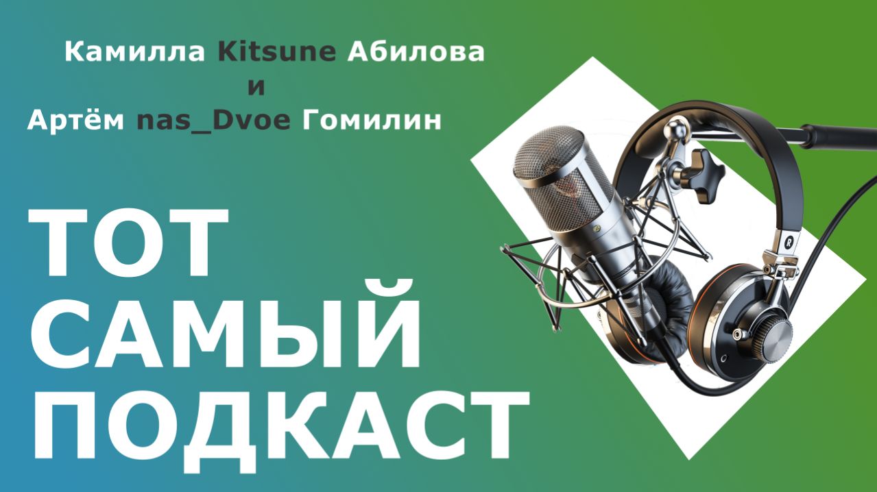 ТОТ САМЫЙ ПОДКАСТ  Камилла Kitsune Абилова  Артём Nas_Dvoe Гомилин