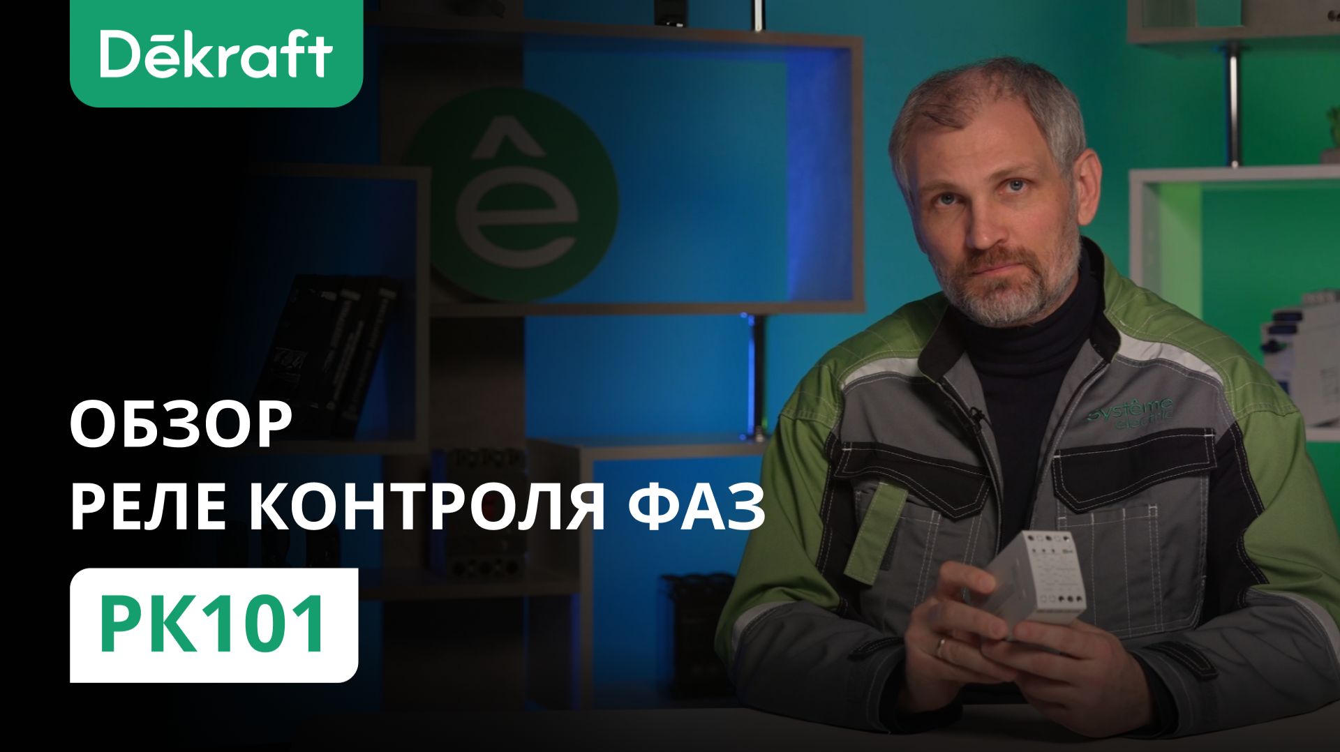 Обзор реле контроля фаз Dekraft РК101