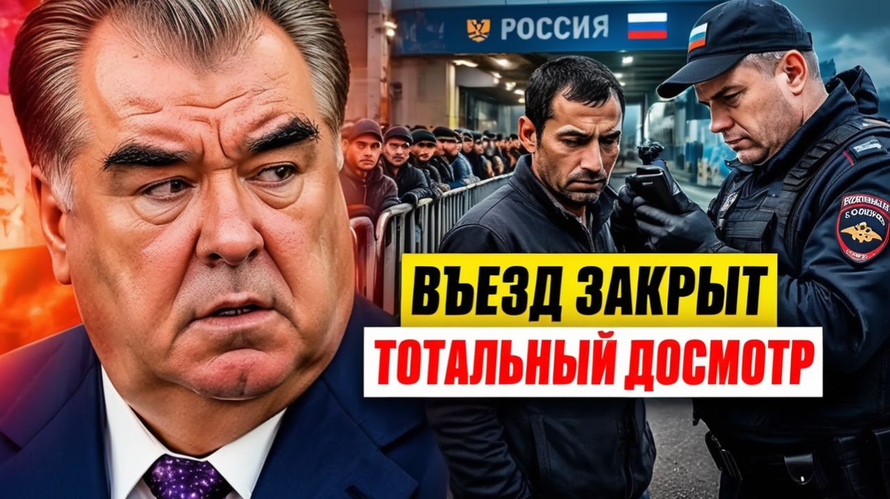 РОССИЯ ЗАКРЫВАЕТ ГРАНИЦУ Жесткие проверки мигрантов и удар по Таджикистану