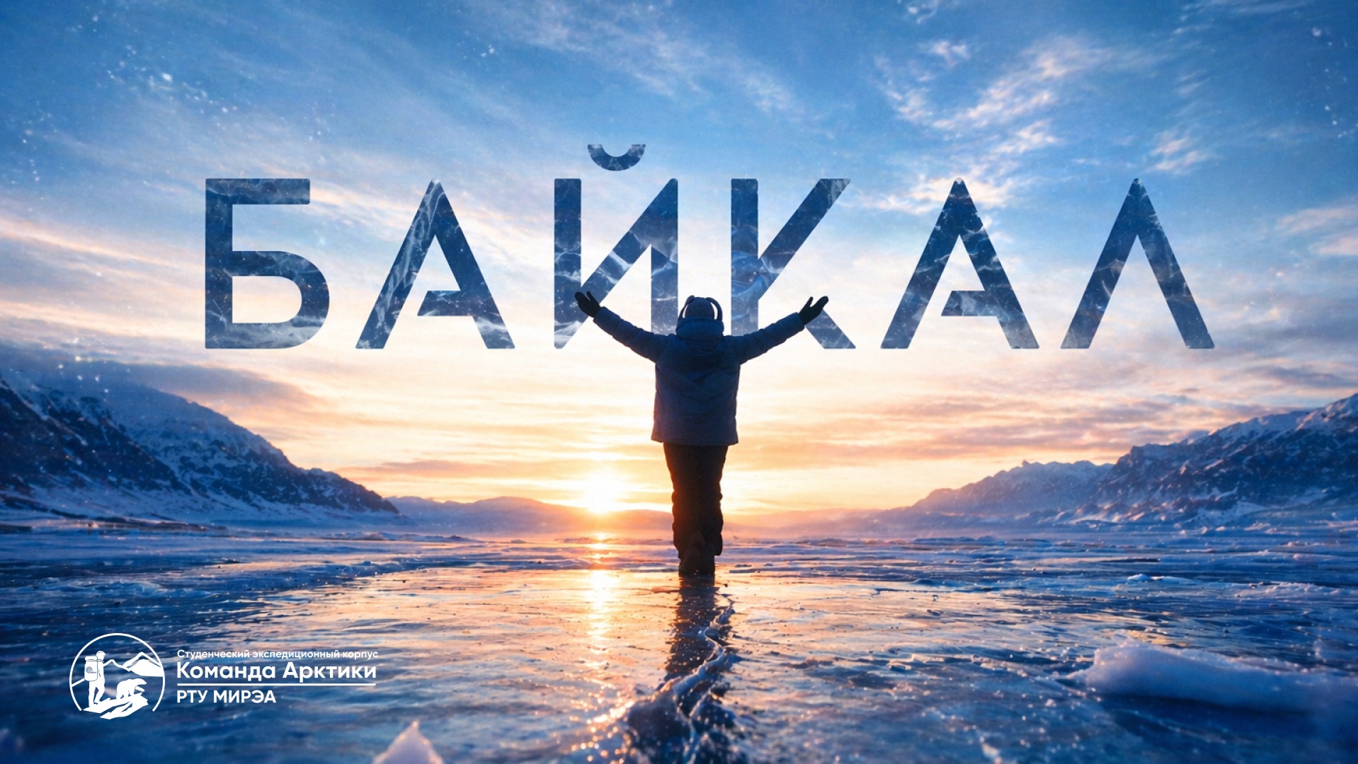 Байкал. Зима  2026