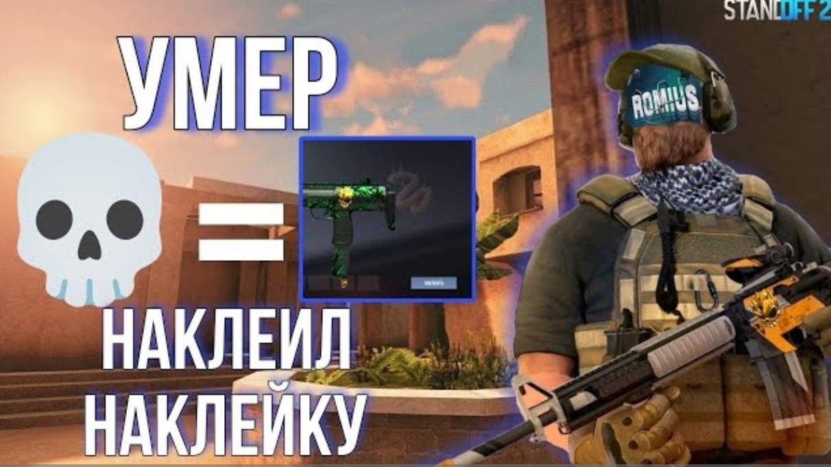 СЛИЛСЯ в СТАНДОФФ 2 - НАКЛЕИЛ НАКЛЕЙКУ