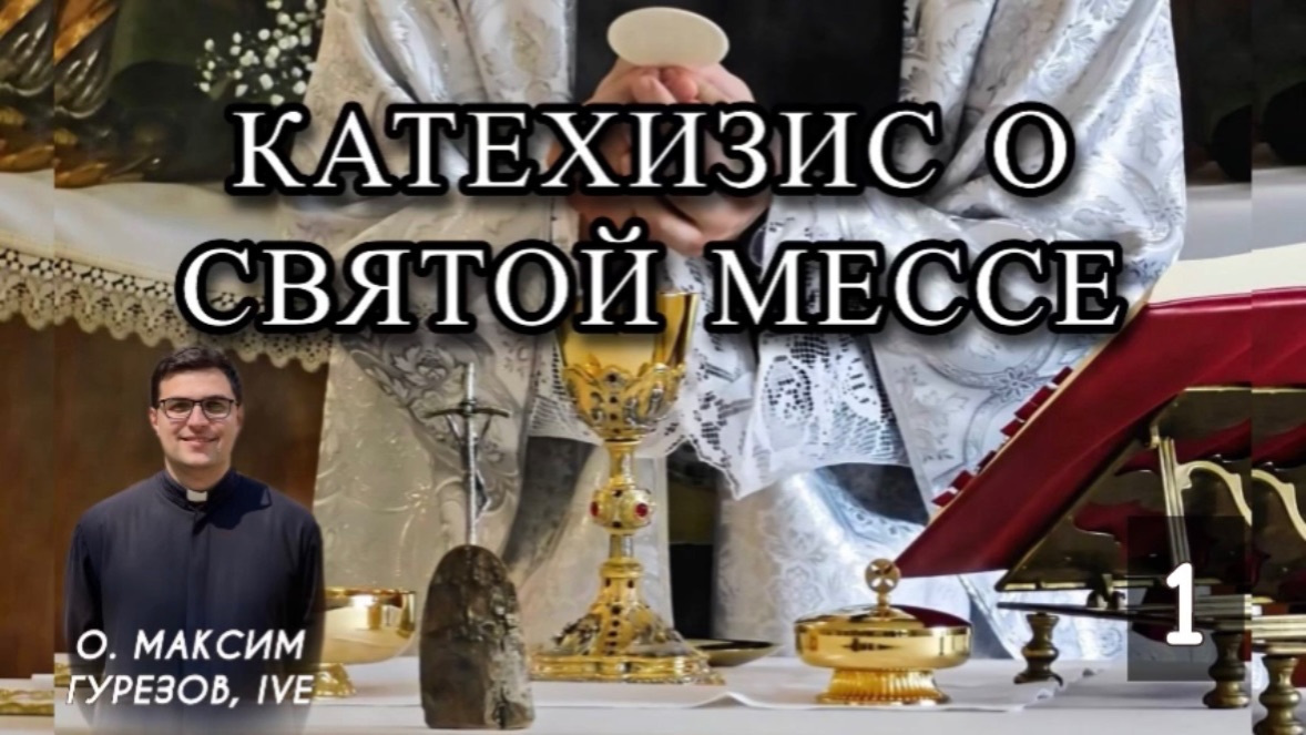 КАТЕХИЗИС О СВОЕЙ МЕССЕ. Часть I.