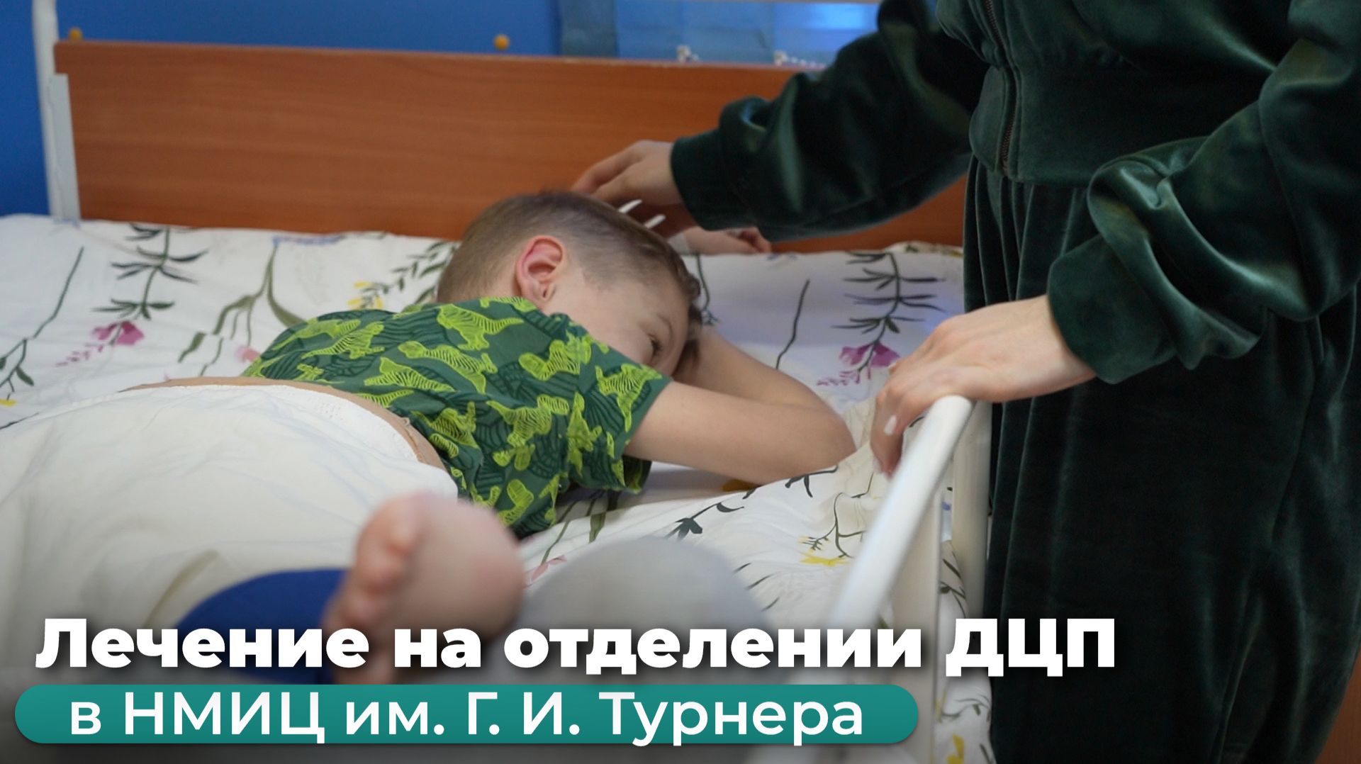 Лечение на отделении ДЦП в НМИЦ им. Г. И. Турнера