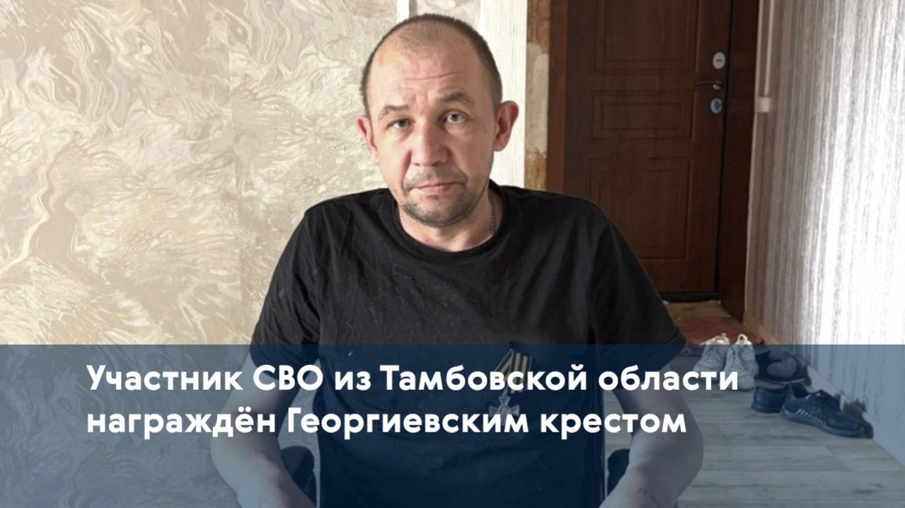 Участник СВО из Тамбовской области награждён Георгиевским крестом