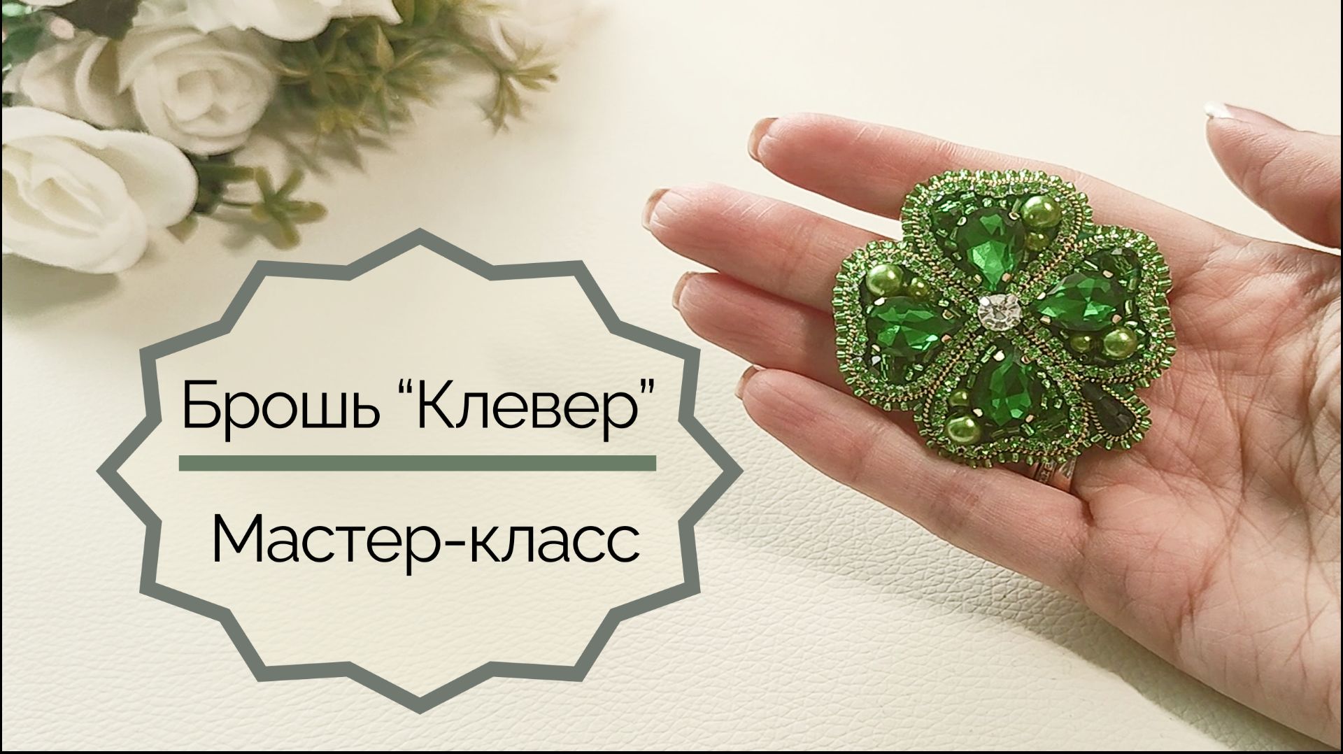 Брошь Клевер. Часть 1 Вышивка основы.  Мастер-класс