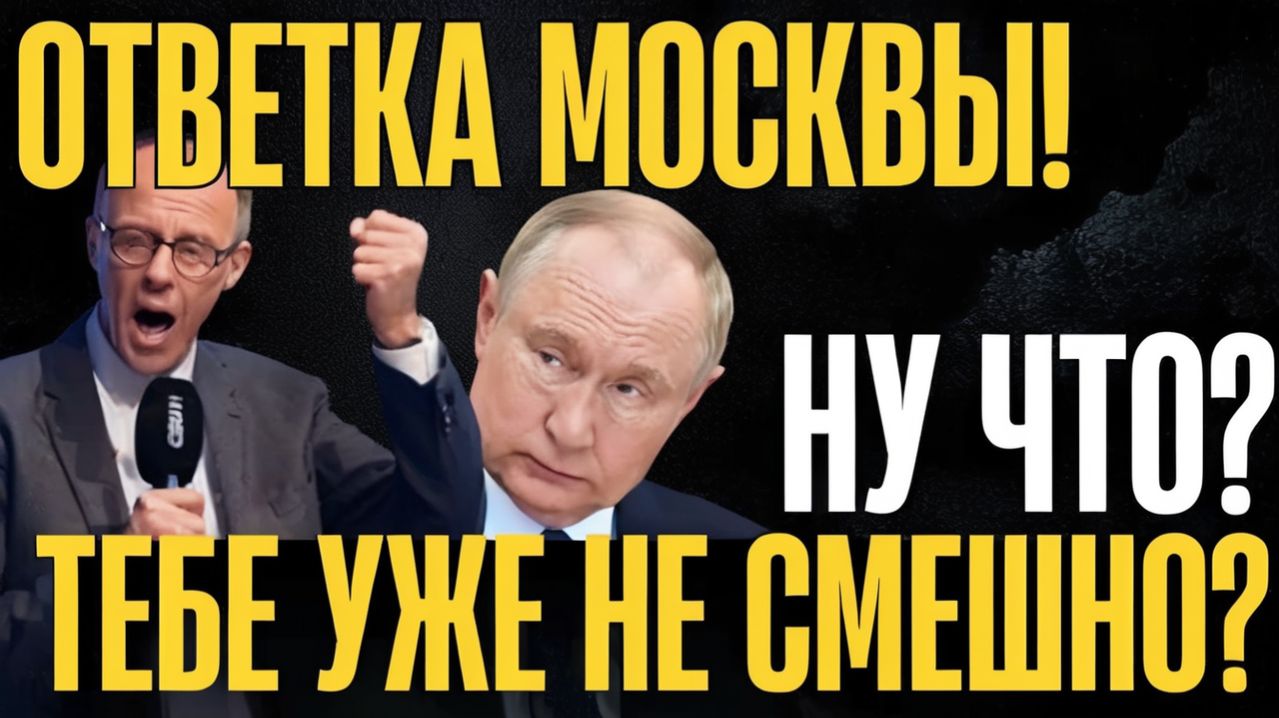 Сильнейший ход! Кремль ответил на унижение. Германия в ярсти...Страна теряет союзников
