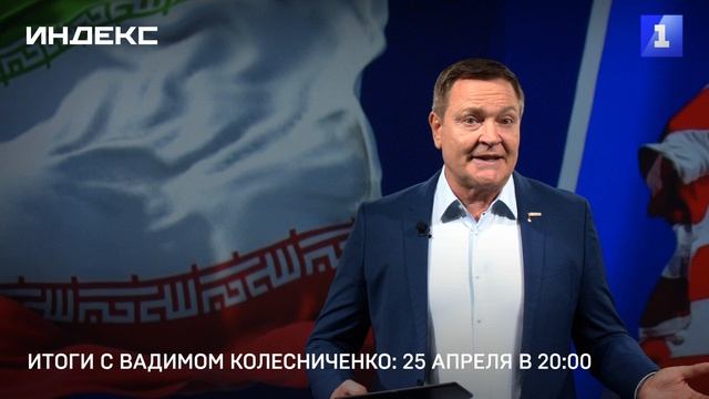 Итоги с Вадимом Колесниченко: 25 апреля в 20:00