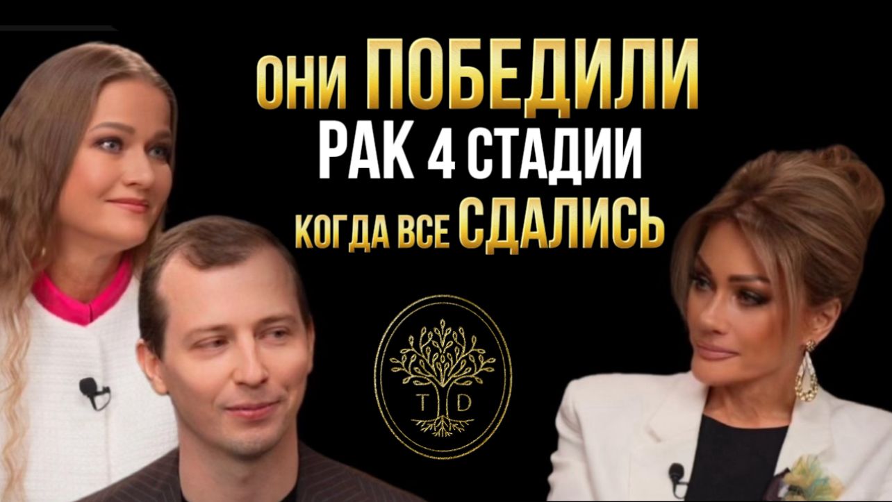 Диагноз от которого опускаются руки. Константин и Марина Павловы об истинном исцелении