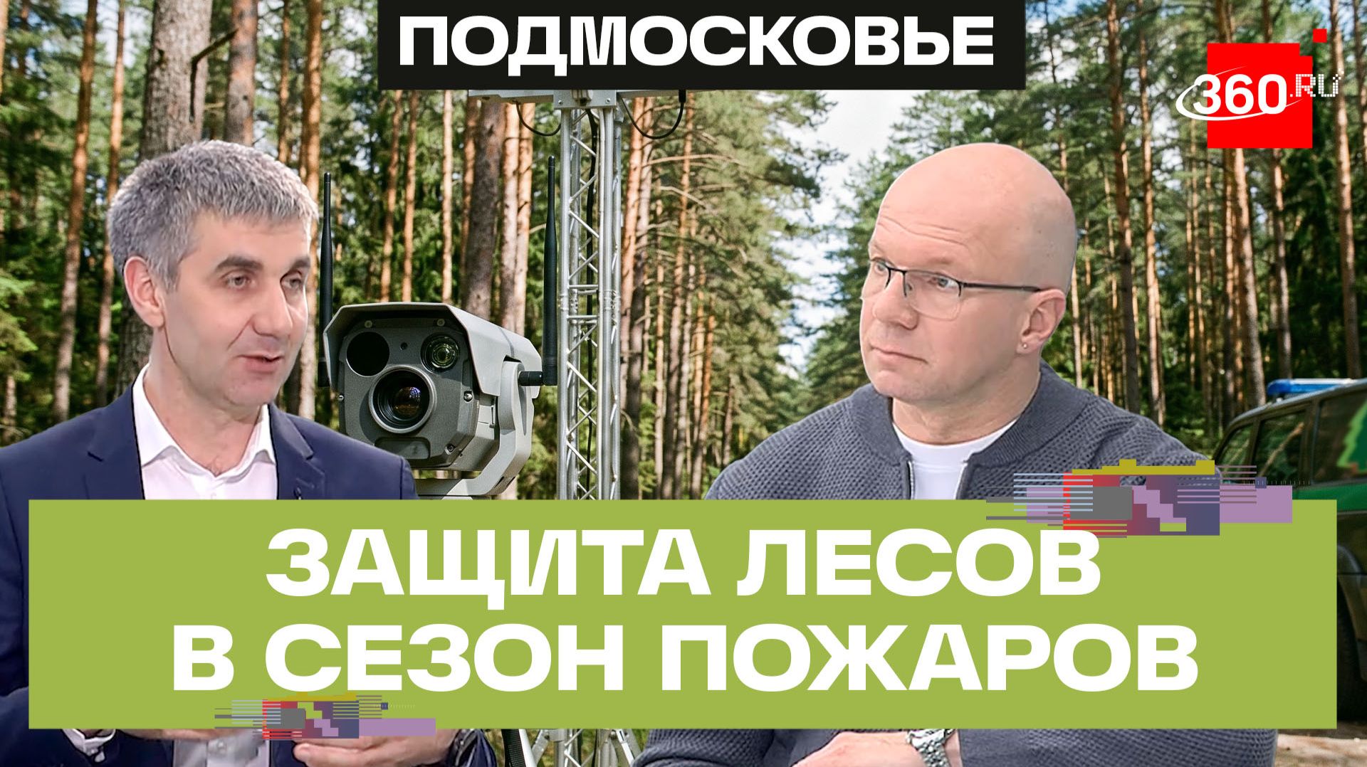 ИИ помогает защищать леса Подмосковья от пожаров. Алексей Ларькин